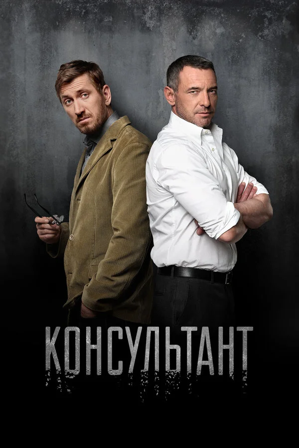 Консультант - постер